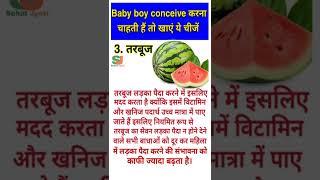 लड़का पैदा करने के लिए क्या खाएं babyboyshorts pregnancy pregnancytips [upl. by Ephrem]