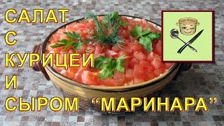 Салат с курицей и сыром «Маринара» [upl. by Conrad]