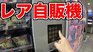 レア自販機を銀座で見つけた！【佐久間一行ampはいじぃ】 [upl. by Mcgruter387]