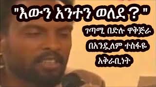 quotእውን አንተን ወለደquot ገጣሚ በድሉ ዋቅጅራ በአንዷለም ተስፋዬ  Bedilu Waqjira Andualem Tesfaye [upl. by Artinek779]