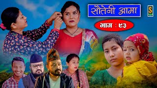 Sauteni Aama  सौतेनी आमा  Episode 93  Social Serial  May 21 2023 [upl. by Genevra333]