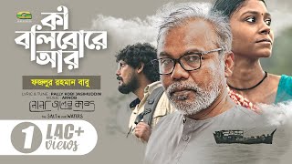 Ki Bolibo Re Ar  কী বলিবোরে আর  Fazlur Rahman Babu  Nonajoler Kabbo A Rezwan Shahriar Sumit Film [upl. by Dawson]