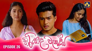 HIRIPODA WESSA  EPISODE 26  හිරිපොද වැස්ස  21st October 2024 [upl. by Hallock]