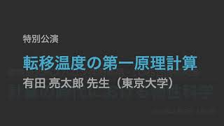 「転移温度の第一原理計算」有田 亮太郎先生（東京大学） [upl. by Lauber]