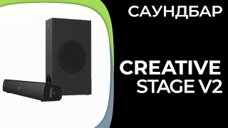 Саундбар Creative Stage V2 [upl. by Irbua]