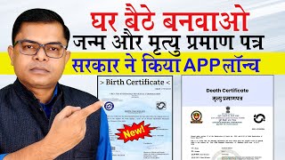 घर बैठे जन्म और मृत्यु प्रमाण पत्र कैसे बनवाएं✍️ Online Birth Certificate amp Death Certificate📱 [upl. by Luaped]