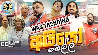 ලකයි සිකයි  අයියෝ බෙල්ල  Lakai Sikai  Ayyo Bella  Sinhala Comedy [upl. by Marcelle432]