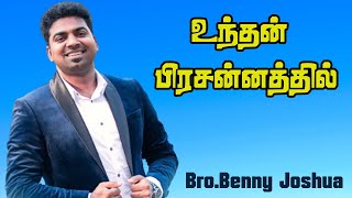 Unthan prasannathil உந்தன் பிரசன்னத்தில் MEENDUM KATTUGURIR Benny Joshua Tamil Christian Song [upl. by Ellehciram]