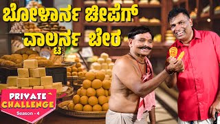 ಸ್ವೀಟ್ ದ ಅಂಗಡಿಡ್ ಚೊರೆಪಟ್ ಗಿರಾಕಿ│Bolar  Nandalike│Private Challenge  S4│EP  01│Daijiworld TV [upl. by Arhas]