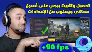 تحميل وتثبيت اخف واسرع نسخة محاكي جيم لوب لجميع الأجهزة 😱🔥 [upl. by Slemmer]