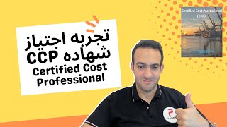 تجربتي ونصائح لشهاده CCP Certified Cost Professional [upl. by Nyladgam776]