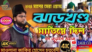 ঝাড়খণ্ডের মানুষকে মাতিয়ে দিলজাকির হোসেন চতুর্বেদীমন মাতানো ওয়াজযেমন কন্ঠ তেমন সুর [upl. by Hosea]