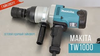 Makita TW1000 Сетевой ударный гайковерт от Макита Обзор комплектация характеристики [upl. by Eima703]