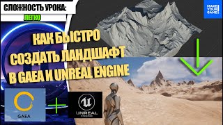 Как БЫСТРО делать ЛАНДШАФТ в Gaea и Unreal Engine 5  Уроки для начинающих [upl. by Kenzie]