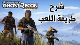 Ghost Recon Wildlands شرح شامل [upl. by Mcintyre703]