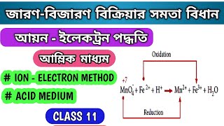 আয়নইলেকট্রন পদ্ধতি I REDOX REACTION I ION  ELECTRON METHOD I ACIDIC MEDIUM I CLASS 11 IN BENGALI [upl. by Ennail361]