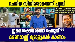 ലൂസിഫർ ട്രോളുകൾ ഭരിക്കുന്ന സോഷ്യൽ മീഡിയ  Lucifer  filmibeat Malayalam [upl. by Engud]