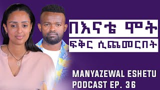 የሶሊያና ቃለ መጠይቅ  Manyazewal Eshetu Podcast Ep36  Soliyanashow [upl. by Thrasher]