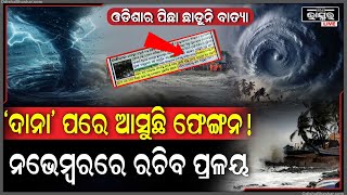 ଦାନା ପରେ ଓଡିଶାର ପିଛା ଛାଡ଼ୁନି ବାତ୍ୟା ସାମ୍ନାକୁ ଆସିଲା ନାଁ ଦାନା ପରେ ପୁଣି ଓଡିଶାରେ ପ୍ରଳୟ ରଚିବ ବାତ୍ୟା [upl. by Riess]