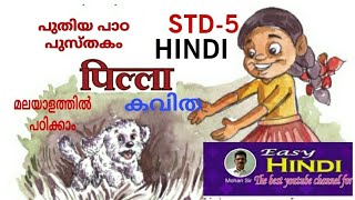 STD 5 HINDI पिल्ला കവിത  പുതിയ പാഠപുസ്തകം മലയത്തിൽ പഠിക്കാം [upl. by Acie]