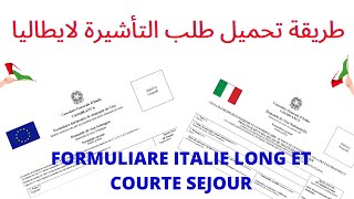 طريقة تحميل طلب التأشيرة لايطاليا  FORMULIARE ITALIE LONG ET COURTE SEJOUR [upl. by Ecnatsnok]