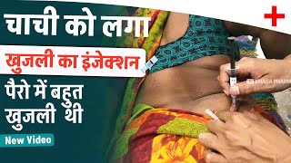 चाची को लगा खुजली का इंजेक्शन  Im injection kaise lagaye  How to give im injection [upl. by Ulrikaumeko]