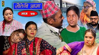 Sauteni Aama  सौतेनी आमा  Episode 77  Social Serial  January 29 2023 [upl. by Cordalia]