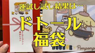 ドトールコーヒーの初荷（はつに）福袋2200円を購入 運試しの結果⁉️ [upl. by Sihtnyc300]