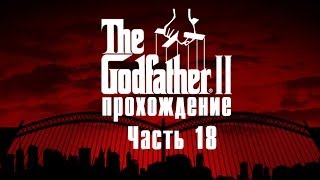 Прохождение The Godfather 2 Часть 18 Усадьба дома Мангано [upl. by Prisca258]