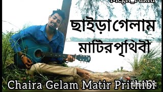 Chaira Gelam Matir Prithibi  ছাইড়া গেলাম মাটির পৃথিবী  MeghPakhi Cover [upl. by Groves]