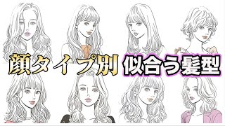 【顔タイプ診断】貴方に似合う髪型はこれ！ヘアで失敗をなくす為に知っておくべきことを解説！５０００人を診断してきたモテ髪美容師がお伝えします [upl. by Carbo]