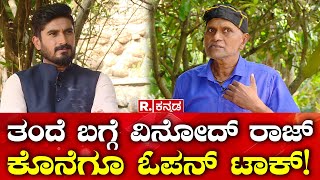 Vinod Raj about Father ತಂದೆ ಬಗ್ಗೆ ವಿನೋದ್ ರಾಜ್ ಕೊನೆಗೂ ಓಪನ್ ಟಾಕ್ Leelavathi  Republic Kannada [upl. by Koorb404]