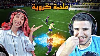 ملحمة كروية بين عبسي وبلانه على لعبة فيفا فل وناسة لا يفوتك 🔥🔥 [upl. by Elvia]