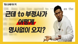 대구토익학원 술해기 특강 EP 1 근데 to부정사가 어떻게 명사없이 오지 [upl. by Acsot783]