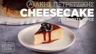 Cheesecake στη Φριτέζα Αέρος  Άκης Πετρετζίκης [upl. by Mackay]