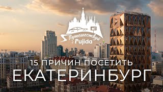 Екатеринбург 2024 ТОП 15 лучших мест для посещения [upl. by Notrom]