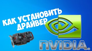 Как установить драйвер для видеокарты Nvidia [upl. by Annawit]