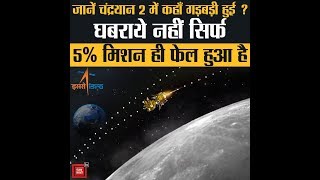 जानें Chandrayaan2 में कहाँ गड़बड़ी हुई  घबराये नहीं सिर्फ 5 Chandrayaan2 मिशन ही फेल हुआ है [upl. by Eyeleen]