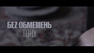 БЕЗ ОБМЕЖЕНЬ  Тону Премєра кліпу 2017 [upl. by Ita]