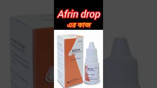 afrin drop baby।। আফরিন নাকের ড্রপ।।আফরিন ড্রপ এর কাজ কি।। Afrin dropp এর উপকারিতা [upl. by Mordecai200]