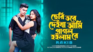 ছেরি তরে দেইখা আমি পাগল হইলাম রে  Seri Tore Deikha Ami Pagol Hoilam Re  Rakib Music Studio [upl. by Brandice]