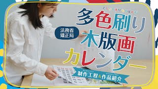 盛岡少年院 多色刷り木版画カレンダー制作工程＆作品紹介 [upl. by Negiam436]