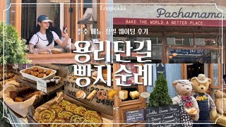 용리단길 제일 핫한 빵집 두군데 털기🥐테디뵈르하우스•파차마마베이커리웨이팅오픈런 후기빵지순례🥨🤍 [upl. by Neelyad]