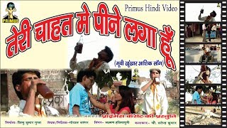 तेरी चाहत में पीने लगा हूँ SONG  BY LAXMAN SINGH  PRIMUS HINDI VIDEO [upl. by Anailli]