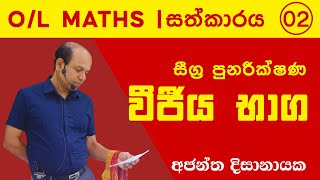 OL MATHS  සීග්‍ර පුනරීක්ෂණ 02  Ajantha Dissanayake [upl. by Anaigroeg]