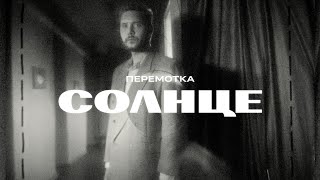 Перемотка – Солнце Official Music Video  Peremotka – Solntse [upl. by Leong]