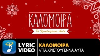 Καλομοίρα  Τα Χριστούγεννα Αυτά  Kalomoira  Ta Xristougenna Auta Official Lyric Video HQ [upl. by Clo35]