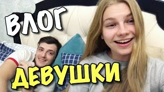 ВЛОГ ДВЕ ДЕВУШКИ ДЛЯ ПАПЫ [upl. by Kaiulani98]