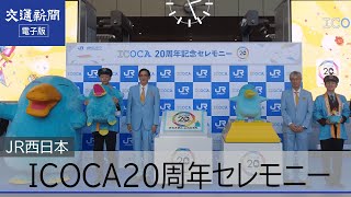 JR西日本 ICOCA 20周年セレモニー イコちゃん登場 [upl. by Stronski449]