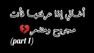 أغـانـي إذا عـرفـتـهـا فـأنـت مـجـروح ومـتـدمـر 100٪💔🥺🎶Part 1 [upl. by Adnirak]